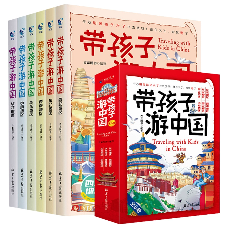 带着孩子游中国全套6册 券后19.8元