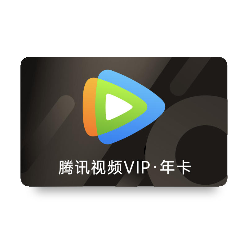 6日0点：Tencent Video 腾讯视频 VIP会员年卡 138元 （需用券）