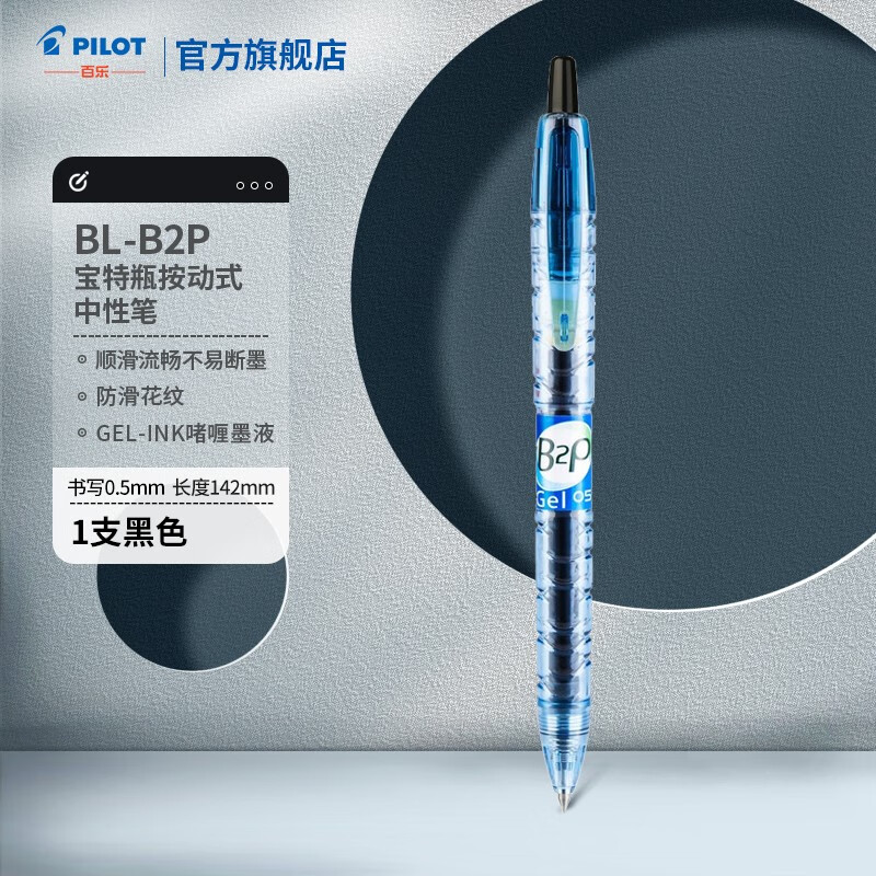 PILOT 百乐 B2P宝特瓶制中性笔学生考试用 黑色】1支装/0.5mm 9.36元