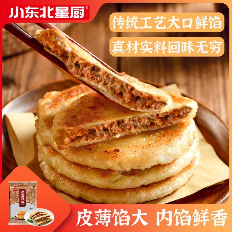 小东北星厨 老街馅饼1kg（牛肉馅）10张 手抓饼煎饼 儿童早餐速食生鲜面点 1