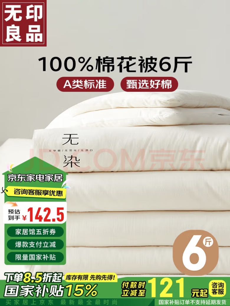 MUJI 無印良品 100%新疆棉花被子 6斤 200*230cm 无染白 121元