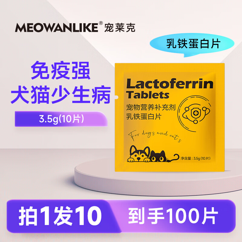 宠莱克 宠物乳铁蛋白片 3.5g（10片） 0.01元（需用券）