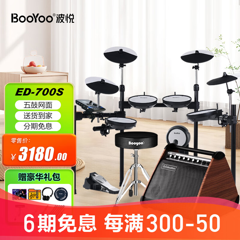 波悦（Booyoo）ED700S电子鼓+大礼包+50W蓝牙音箱 专业电鼓初学架子鼓家用考级 