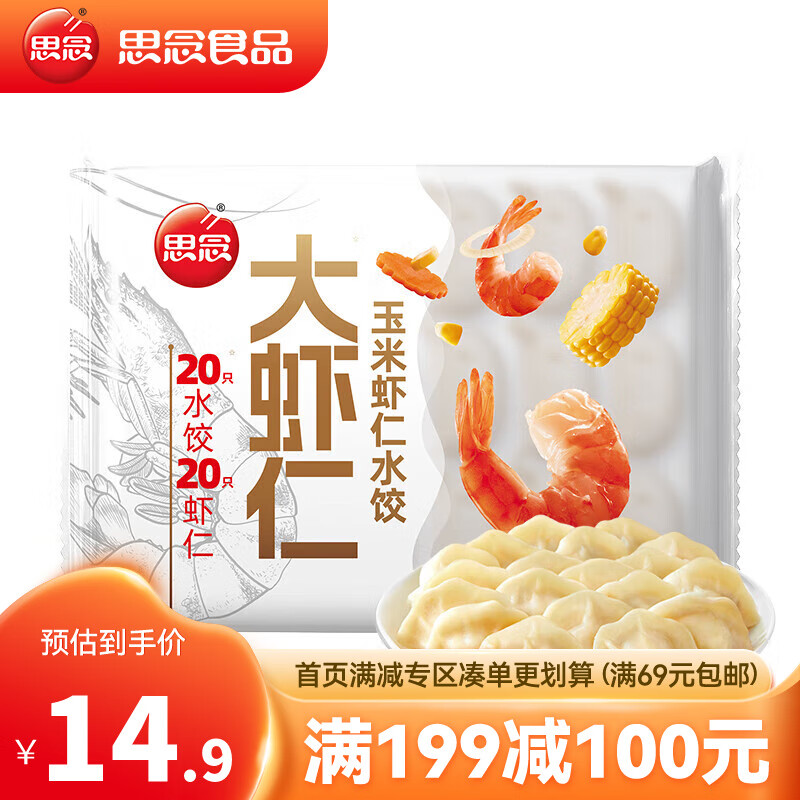 思念 玉米虾仁水饺400g 14元（需买3件，共42元）