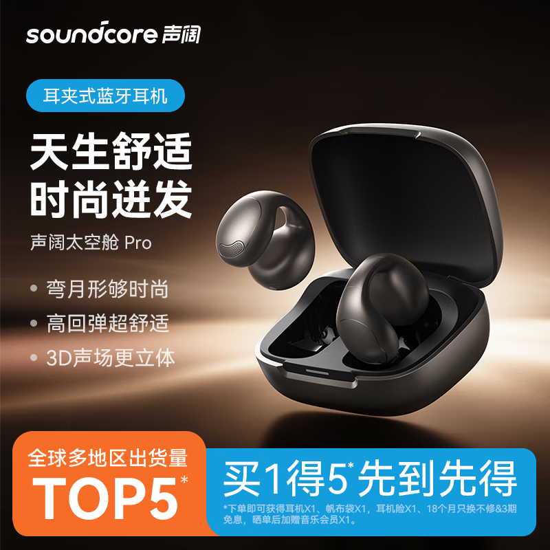 SoundCore 声阔 太空舱Pro 耳夹式真无线降噪蓝牙耳机 幽谷灰 ￥699