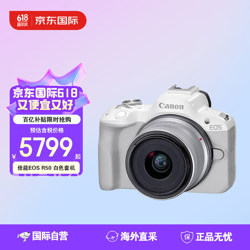 Canon 佳能 R50+RF-S18-45mm 旅行家用vlog视频 数码相机 白色套机 4600元（需用券）