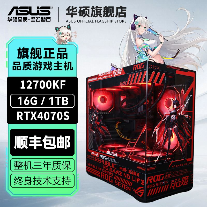 百亿补贴：ASUS 华硕 i7 12700KF黑神话悟空电脑主机RTX4070S组装电脑DIY台式整机 