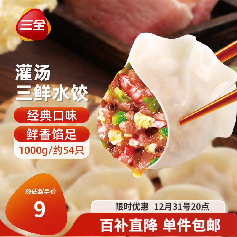 三全 三鲜灌汤水饺 1kg ￥9