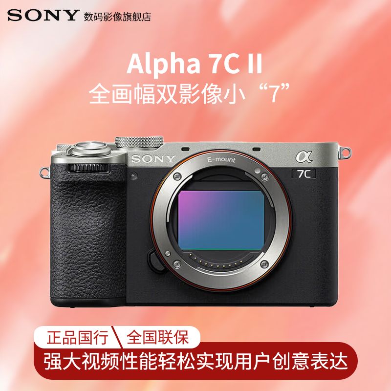 百亿补贴：SONY 索尼 A7C II A7C2 全画幅微单相机 创意外观滤镜 标准版 11575元