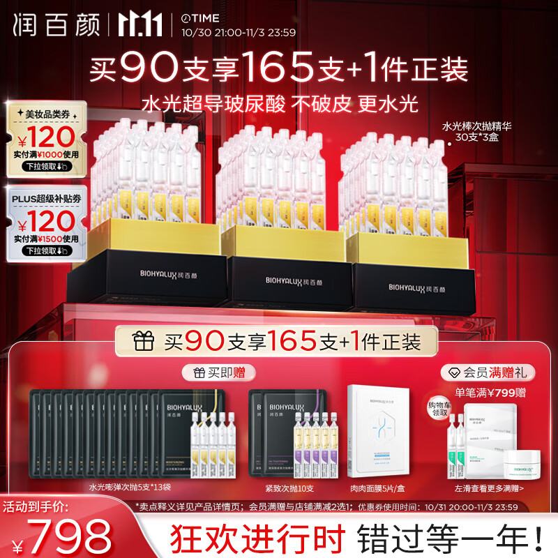 PLUS会员：BIOHYALUX 润百颜 水光棒嘭弹次抛精华液1.3ml*90支+赠次抛精华液1.3ml*6