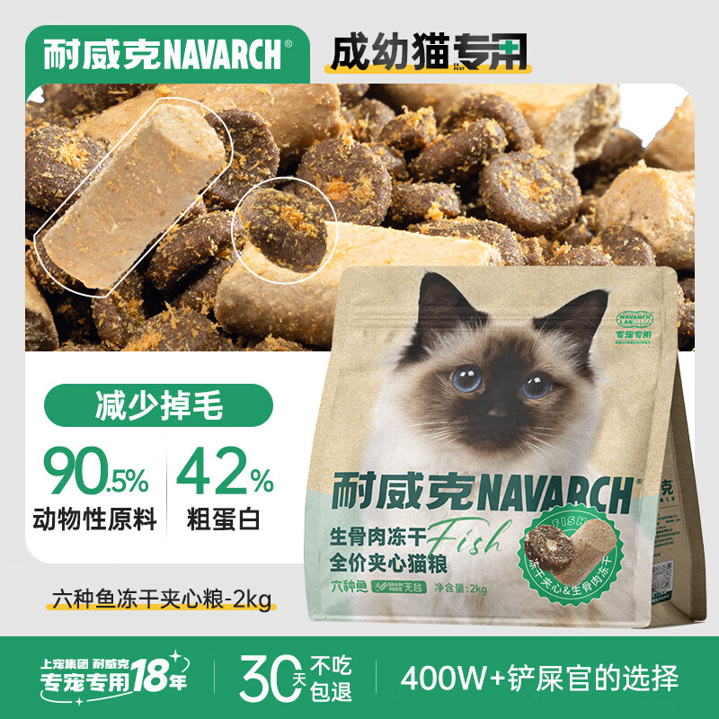 Navarch 耐威克 六种鱼冻干美毛升级夹心猫粮2kg 99元