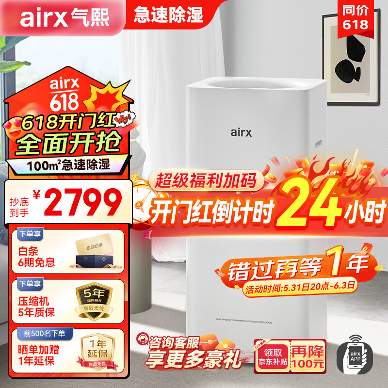 airx 气熙 wifi控制D5除湿净化一体机 50L/天 70-120㎡ 2519元（需用券）