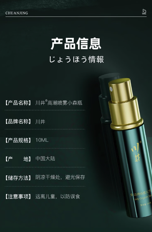 CHUANJING 川井 女士快感增强喷雾 双潮版 10ml