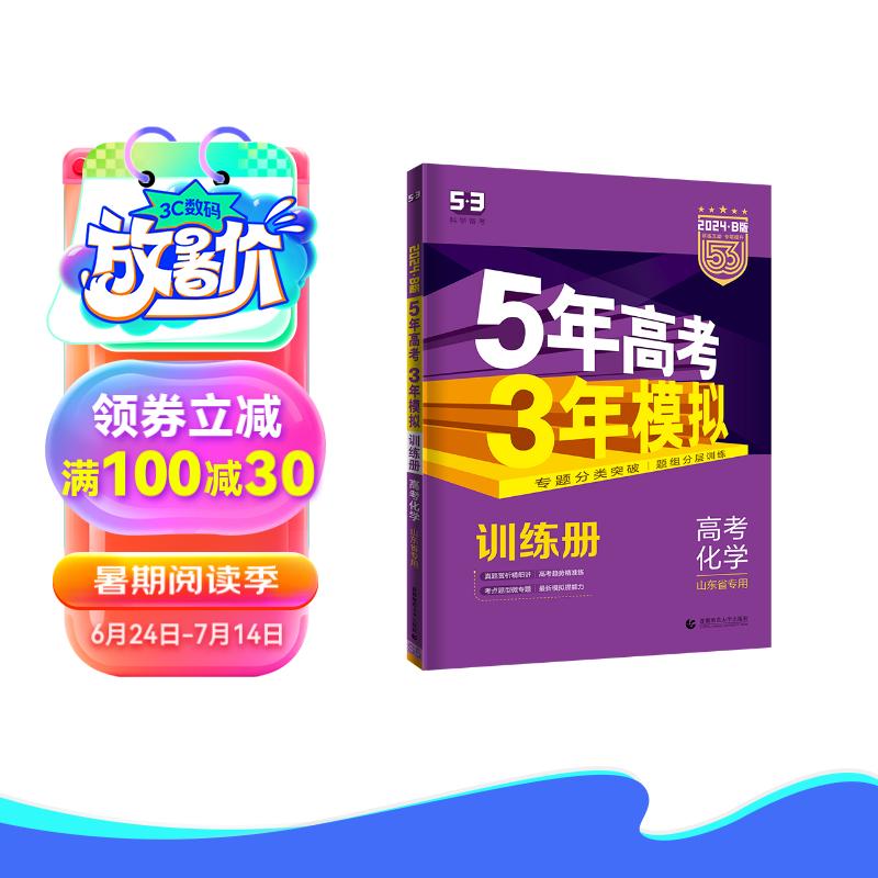 曲一线 2024B版 5年高考3年模拟 高考化学 山东省专用 53B版 高考总复习 五三 3