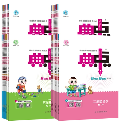 《小学典中点》（2024版、年级/科目/版本任选） 11.4元+260个淘金币 包邮