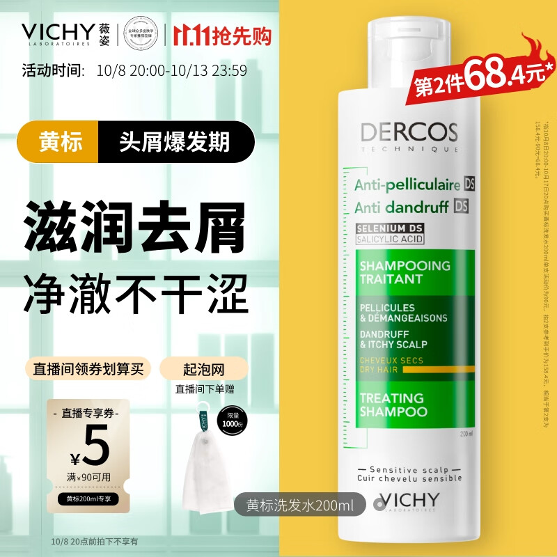 VICHY 薇姿 DERCOS去屑滋养洗发水 黄标 200ml ￥44.2