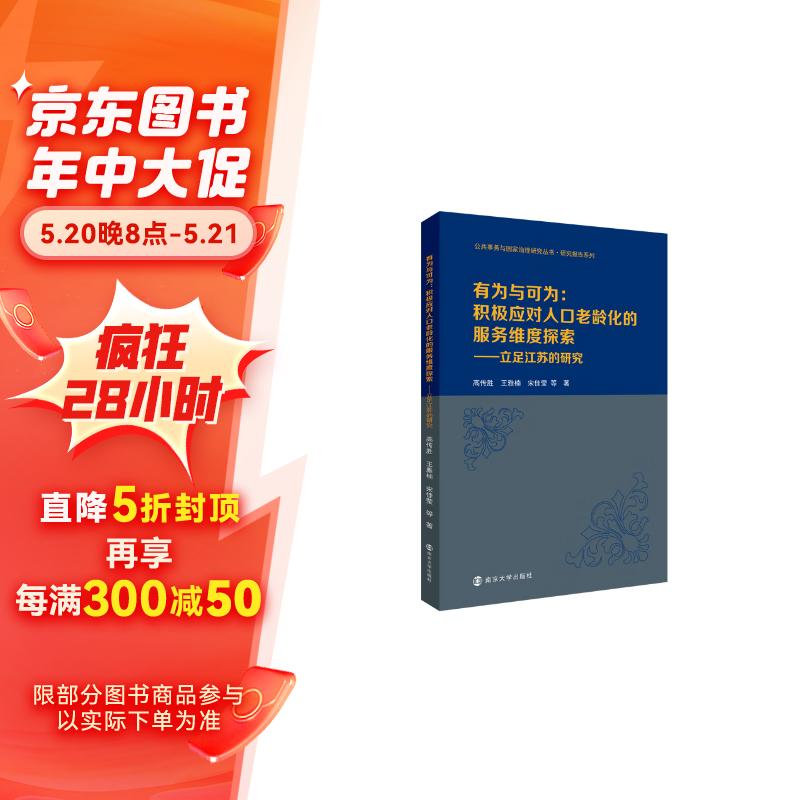 有为与可为：积极应对人口老龄化的服务维度探索——立足江苏的研究 51.76