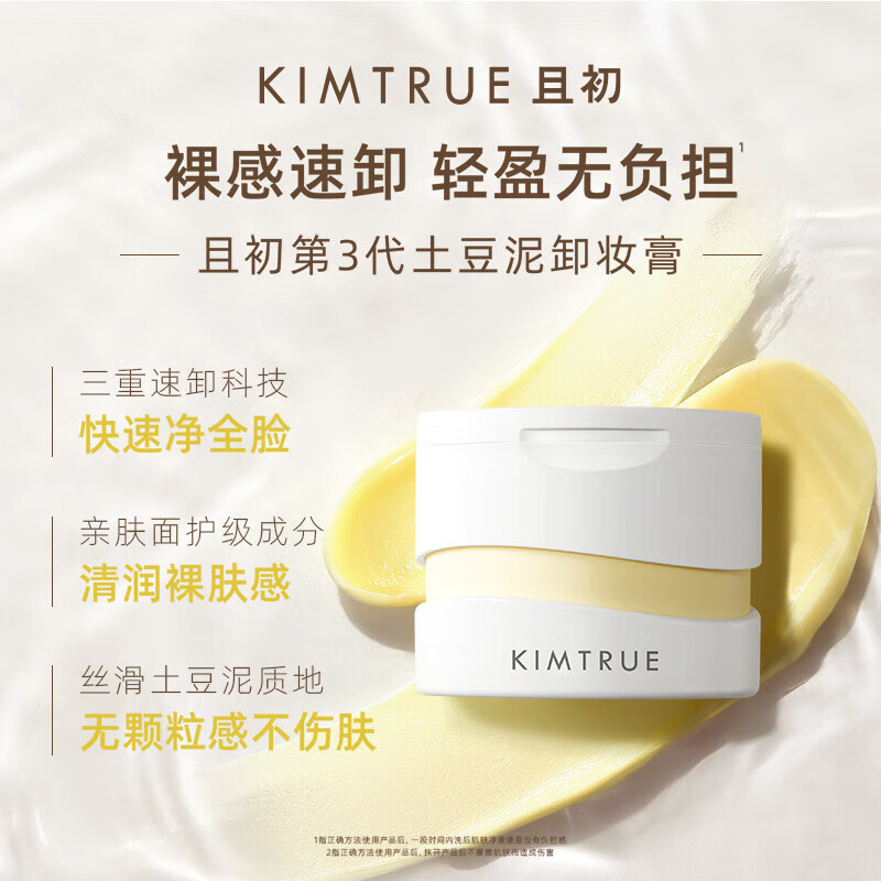 KIMTRUE 且初 土豆泥卸妆膏3.0（正装100ml+替换装100ml+小样30ml+3ml*5） 109元（需