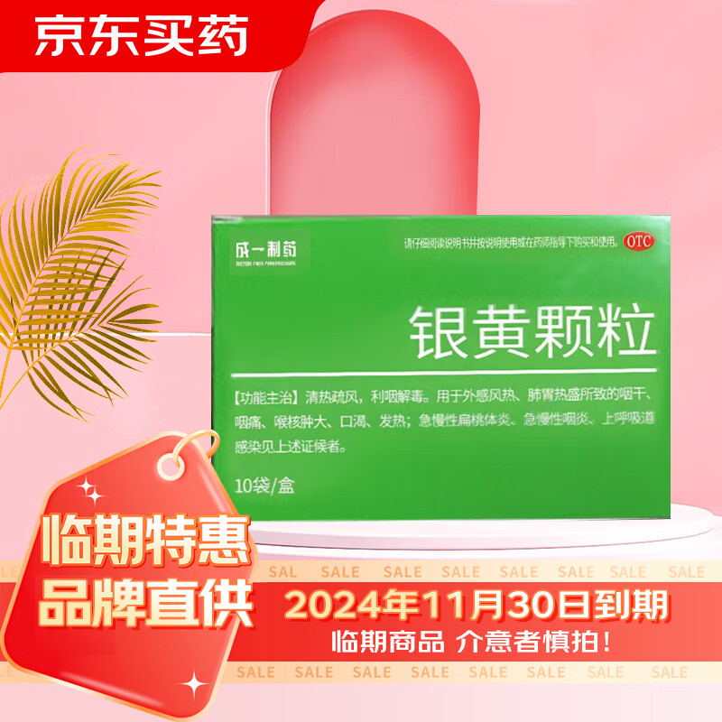 2024年11月30日到期 成一制药 银黄颗粒 4g*10袋/盒 2.16元（需买3件，共6.48元）