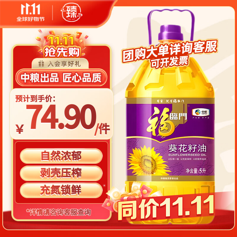 福临门 压榨一级葵花籽油 5L 72.53元（需用券）