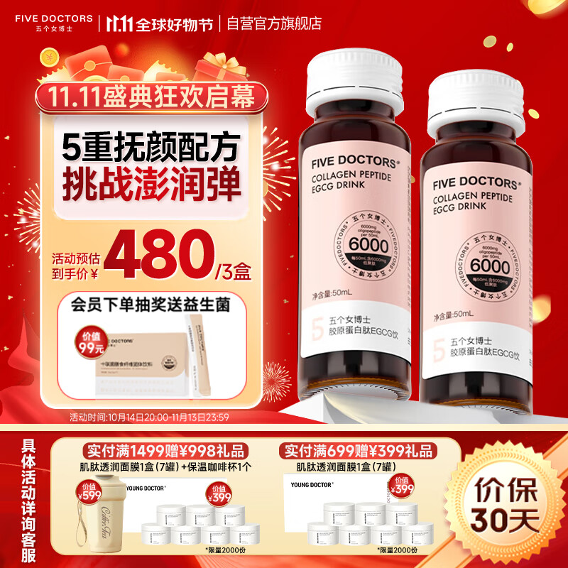 FIVE DOCTORS 五个女博士 EGCG胶原蛋白升级肽6000mg/瓶 添加透明质酸钠 升级配方 