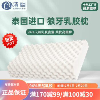 QINGYOU 清幽 泰国进口狼牙乳胶枕+内套（简装） 62*37*9/11cm ￥39