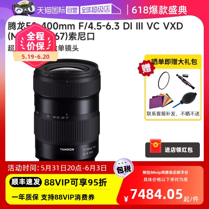 TAMRON 腾龙 50-400mm F4.5 Di III VC VXD 长焦变焦镜头 FE卡口 67mm ￥7484.05