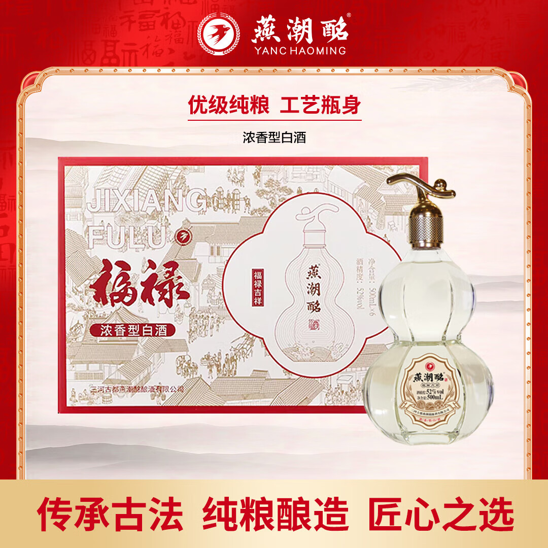 燕潮酩 河北 燕潮酩 52度福禄吉祥 500mL 6瓶（顺丰包邮） 109元（需用券）