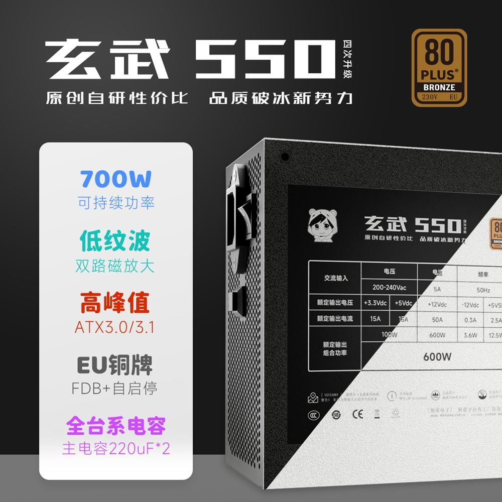 YESTARRY 驿晨宇 玄武 550V4 铜牌（85%）非模组ATX电源 550W 189元