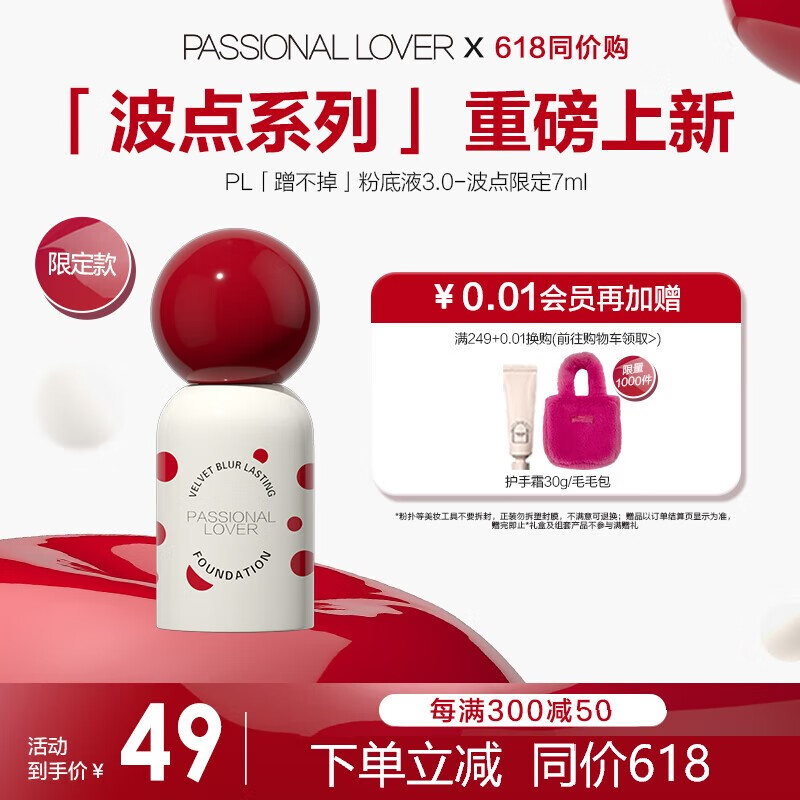 Passional Lover 恋火 PL波点限定蹭不掉粉底液3.0瓷白色7ml 控油遮瑕持妆生日礼