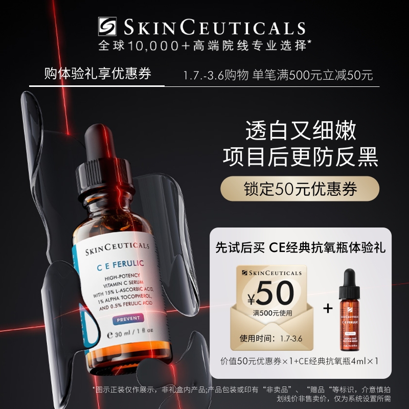 SKINCEUTICALS 修丽可 CE/RBE精华4ml*1+50元优惠券，限购1份 49.9元