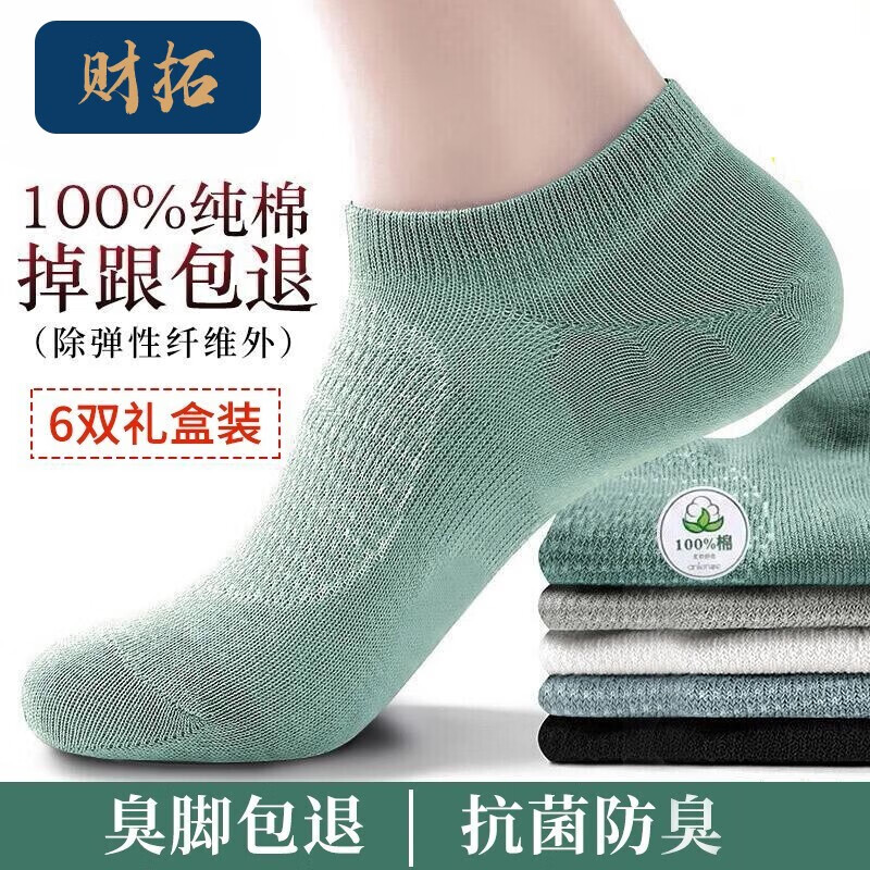 财拓 100%纯棉抑菌防臭男袜6双 均码 15.55元（需用券）