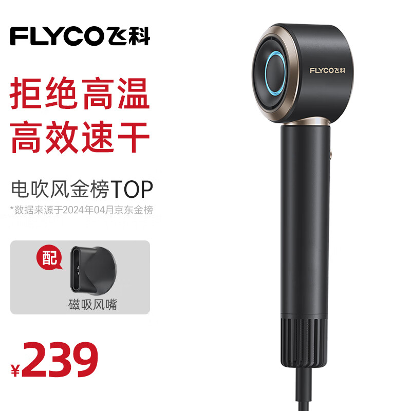 FLYCO 飞科 高速电吹风机 家用宿舍便携速干负离子护发大功率银河星环吹风