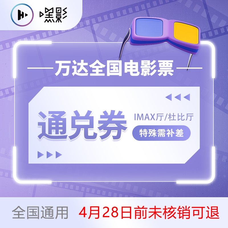 万达全国电影票 IMAX厅/杜比厅通兑券 53.9元（需用券）