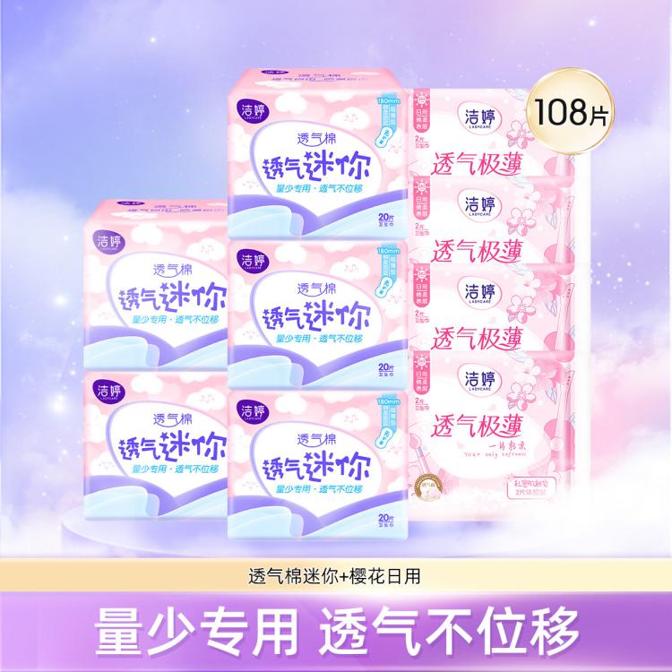 LADYCARE 洁婷 透气棉迷你卫生巾双U日用组合108片整箱装 33.3元