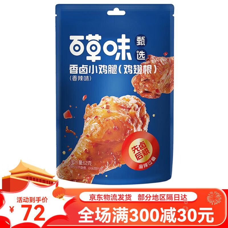 Be&Cheery 百草味 甄选系列临期 62g香卤小鸡腿香辣味[1包] 4.95元