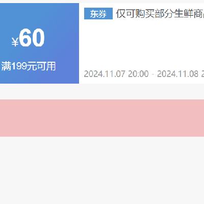 7日20点、领券预告：京东双11 自营生鲜品类 满199减60元券 京东自营生鲜品类