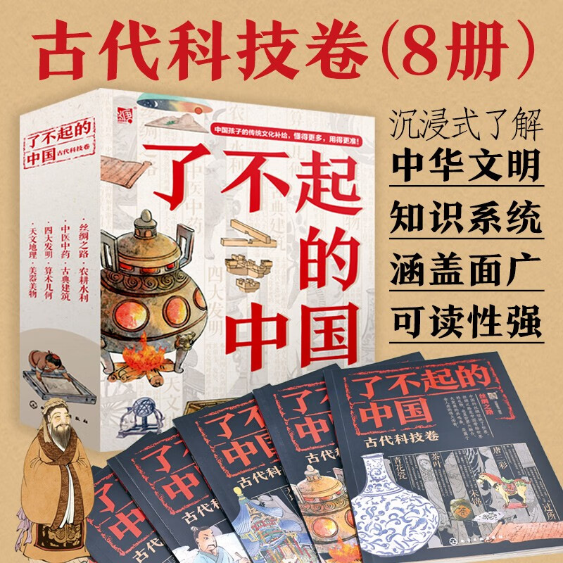 《了不起的中国：古代科技卷》（套装8册） 55.96元（满300-180，需凑单）