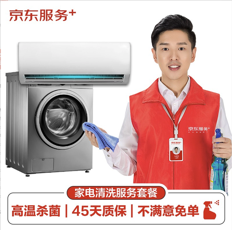 JINGDONG 京东 空调挂机/洗衣机/热水器三件电器任洗一件服务 家电免拆清洗保