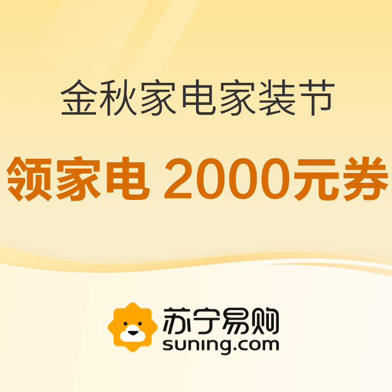 促销活动：苏宁易购 金秋家电家装节 领家电2000元津贴，小家电每500减50元