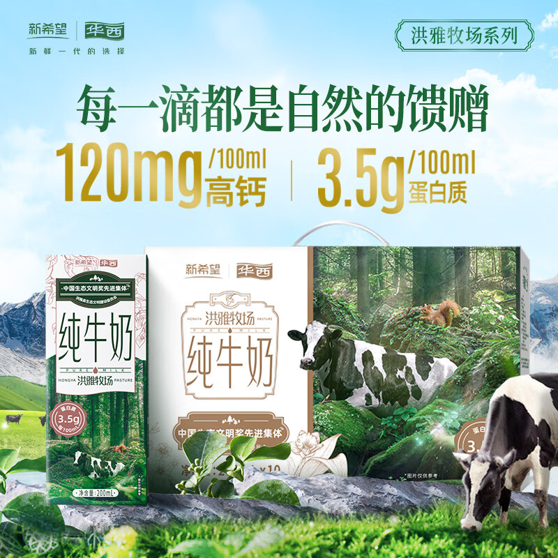 华西 新希望洪雅牧场纯牛奶200ml*10盒全脂牛奶儿童学生早餐奶牛奶乳品 ￥17.