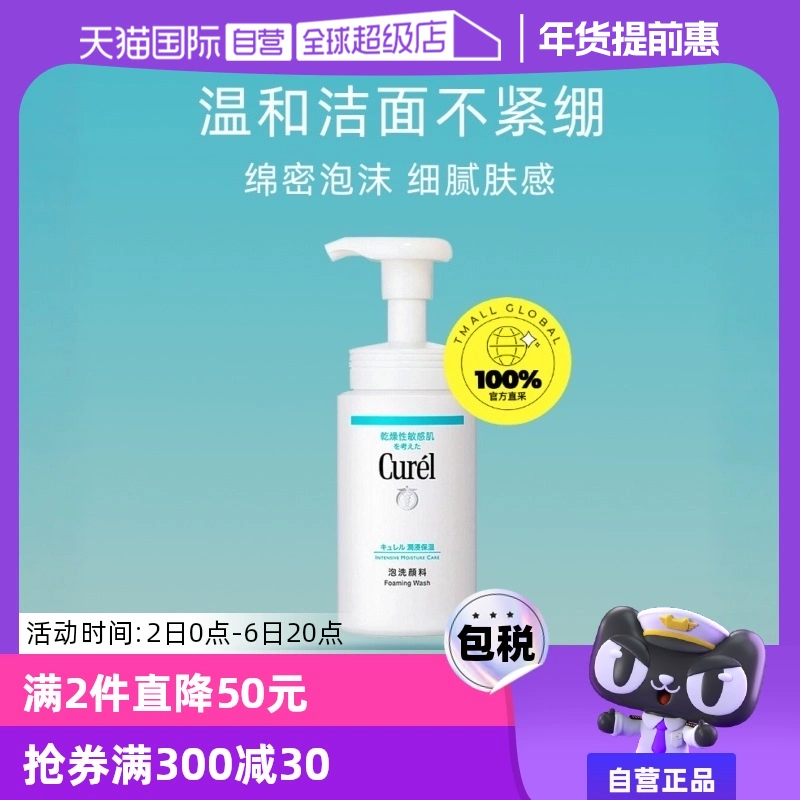 【自营】Curel珂润泡沫氨基酸洁面乳150ml洗面奶保湿温和清洁正品 ￥62