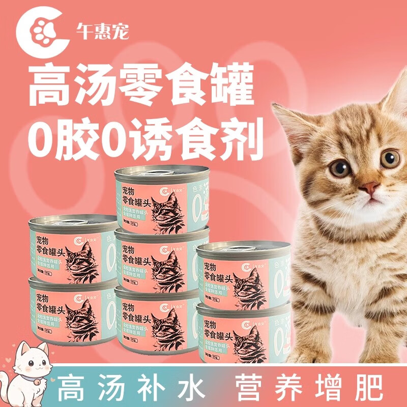 午惠宠 猫罐头猫咪零食幼猫成猫增肥补充营养发腮主食鲜肉罐头高汤补水 