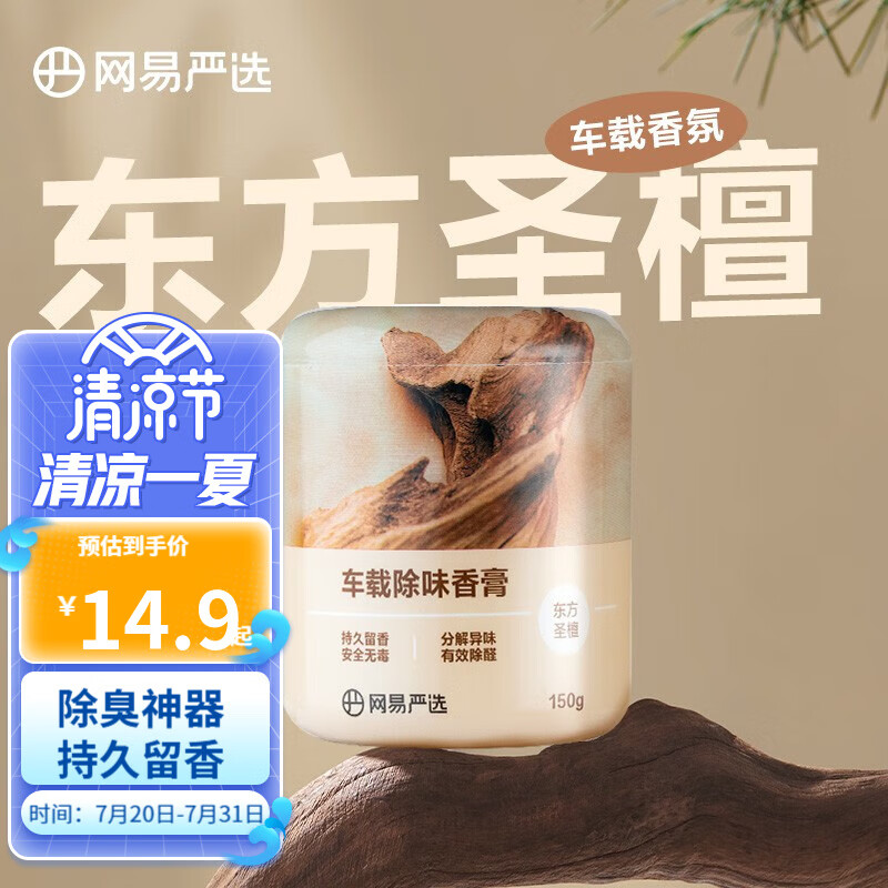 YANXUAN 网易严选 汽车香水150g 东方圣檀 9.9元（需用券）