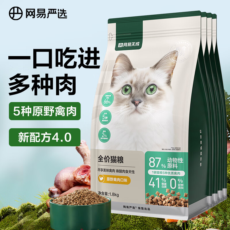 YANXUAN 网易严选 成猫幼猫通用全价无谷鲜肉猫粮 原野禽肉口味 1.8kg*4袋 201.1