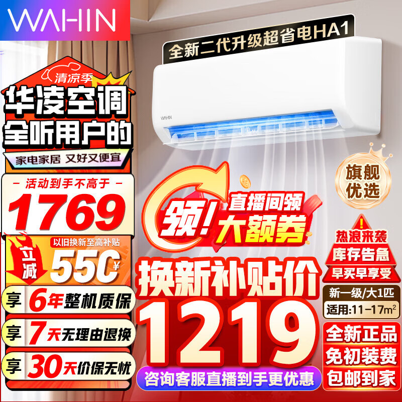 WAHIN 华凌 空调 神机n8he1pro 1.5匹挂机 超一级能效 变频冷暖自清洁 1711.92元（