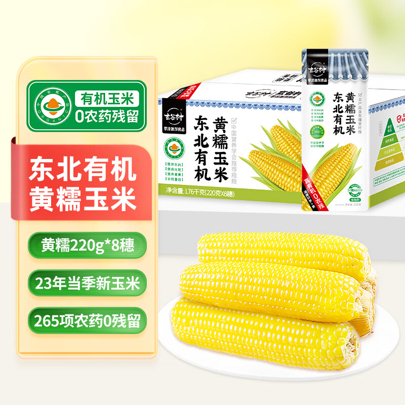 玄谷村 有机黄糯玉米 220g*8穗 礼盒装 46.25元（需买2件，需用券）