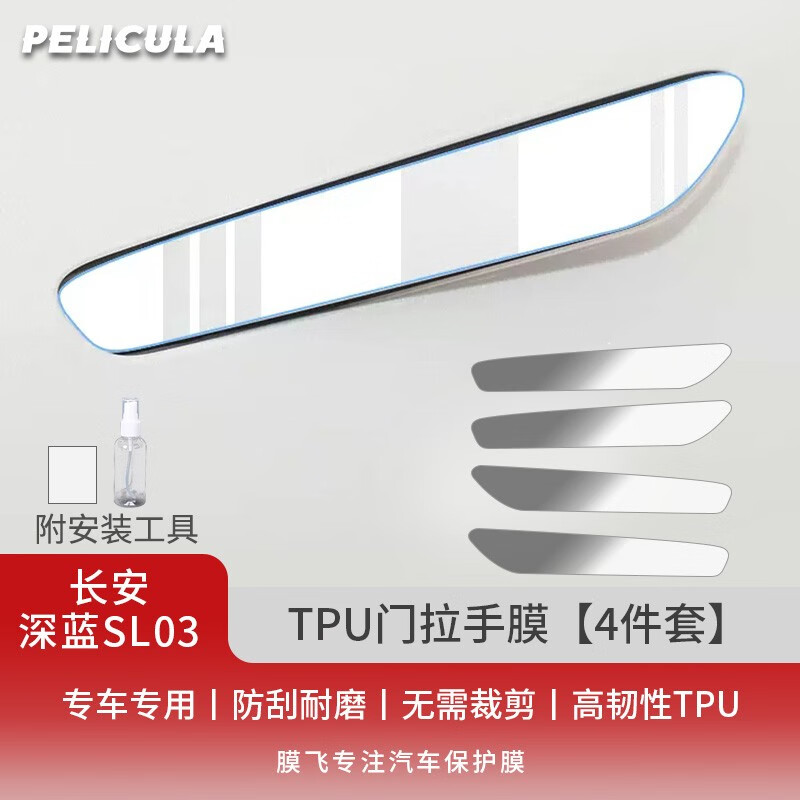 pelicula 膜飞 适用于长安深蓝SL03隐形车门把手膜sl03防刮贴汽车门拉手保护膜 