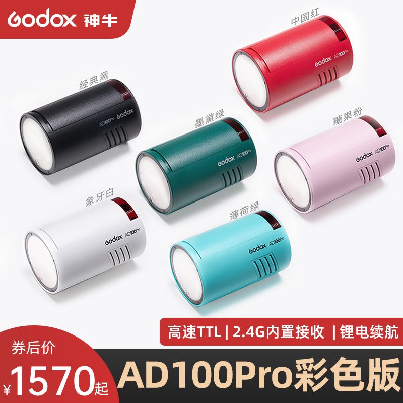 Godox 神牛 AD100pro外拍闪光灯高速TTL单反闪光灯锂电池口袋便携摄影灯 1570元