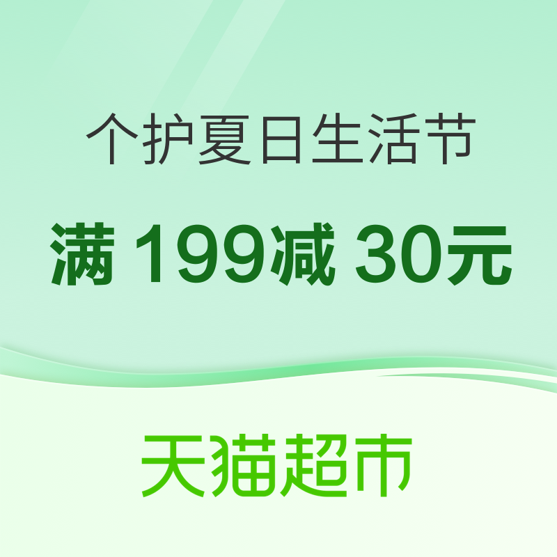 促销活动：天猫超市 夏日生活节 个护美妆专场